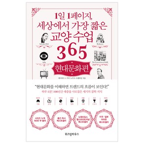 1일 1페이지 세상에서 가장 짧은 교양수업 365: 현대문화편, 위즈덤하우스