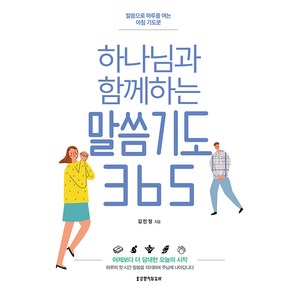 하나님과 함께하는 말씀기도 365, 생명의말씀사