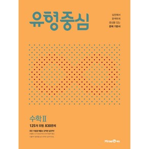 유형중심 고등 수학2 (2024년)