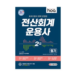 2021 hoa 회계기준이 완벽 반영된 전산회계운용사 2급 필기, 시대고시기획