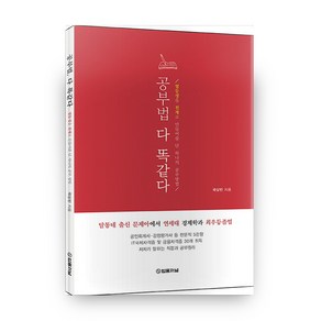 공부법 다 똑같다:열등생을 천재로 만들어줄 단 하나의 공부방법, 법률저널