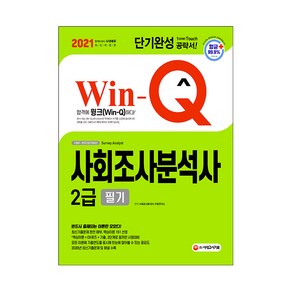 2021 Win-Q 사회조사분석사 2급 필기 단기완성