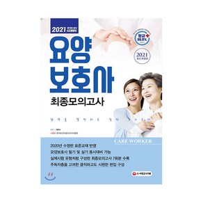 2021 요양보호사 최종모의고사