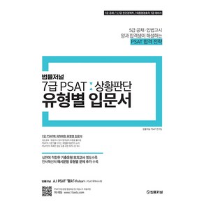 7급 PSAT 상황판단 유형별 입문서, 법률저널