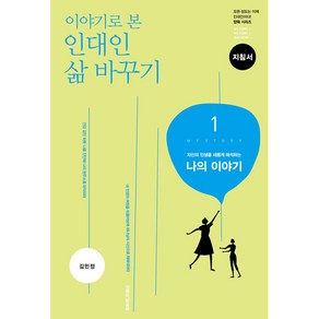 이야기로 본인대인 삶 바꾸기 1: 나의 이야기(지침서), 생명의말씀사