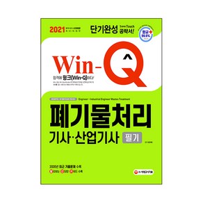 2021 Win Q 폐기물처리기사ㆍ산업기사 필기 단기완성