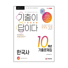 기출이 답이다한국사 10개년 기출문제집(7급 공무원)(2021):국가직·지방직·서울시·주요 공무원 채용 대비