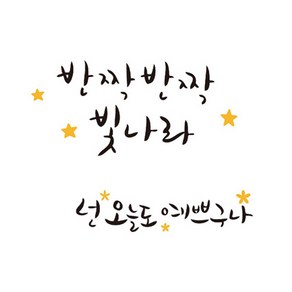 캘리그라피 반짝반짝 데코스티커 2종 세트