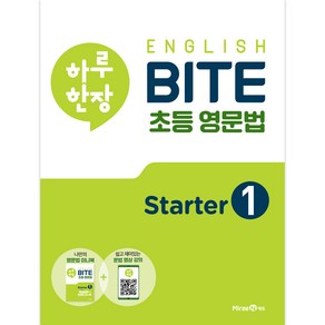 하루 한장 English BITE 초등 영문법 Starter 1