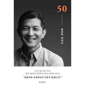 50 홍정욱 에세이, 위즈덤하우스