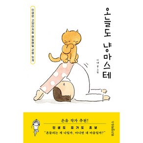 오늘도 냥마스테:인생은 고양이처럼 매일매일 균형 있게