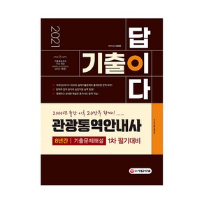 2021 기출이 답이다 관광통역안내사 1차 필기, 시대고시기획