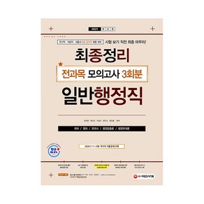 2021 9급 공무원 일반행정직 최종정리 전과목 모의고사, 시대고시기획