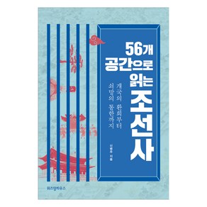 56개 공간으로 읽는 조선사, 위즈덤하우스