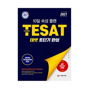 2021 TESAT 테셋 초단기 완성, 시대고시기획