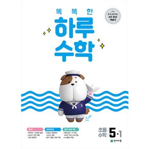 2021 똑똑한 하루 수학 5-1, 천재교육