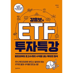 강흥보의 ETF 투자 특강:왕초보부터 초고수까지 수익을 내는 투자의 정석