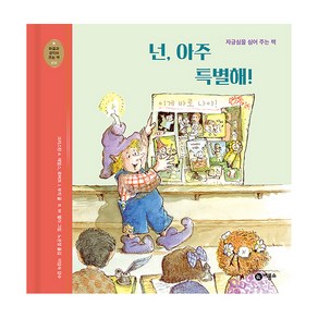 마음과 생각이 크는 책 08 넌 아주 특별해 자긍심을 심어 주는 책, 비룡소