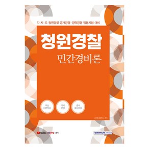 청원경찰 민간경비론, 서원각