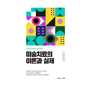 미술치료의 이론과 실제