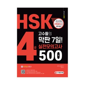 HSK 4급 고수들의 막판 7일 실전모의고사 500제