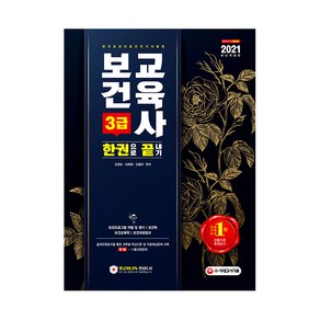 2021 보건교육사 3급 한권으로 끝내기