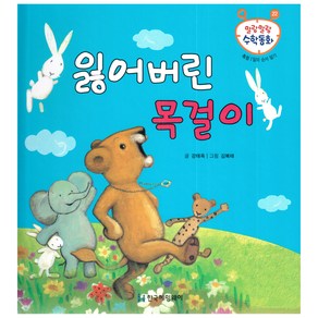 말랑말랑 수학동화 22 측정 일의 순서 알기 잃어버린 목걸이, 한국헤밍웨이, NSB9791156086024