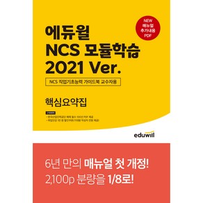 NCS 모듈학습 2021 Ver. 핵심요약집