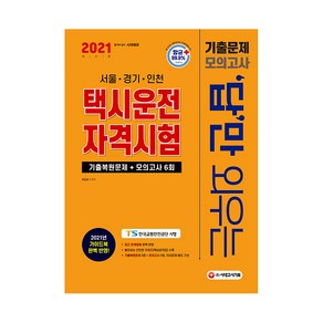 2021 답만 외우는 택시운전자격시험 기출문제 + 모의고사 6회, 시대고시기획