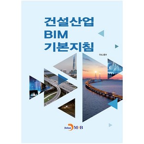 건설산업 BIM 기본지침: