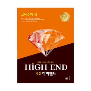 내신 HIGH-END 내신하이엔드 고등 수학 (상)