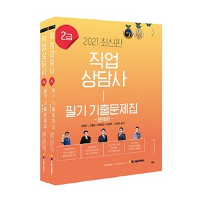 2021 직업상담사 2급 필기 기출문제집 전2권, 나눔씨패스