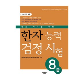 한자능력검정시험 8급, 가림