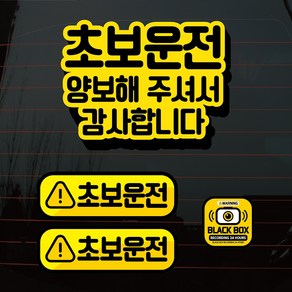 뭉키데코 칼라 자동차 스티커 문구 초보운전 01 세트