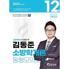 2021 김동준 소방학개론 동형모의고사 12회