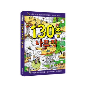 130층 나무 집