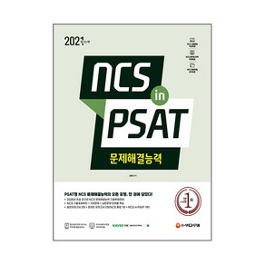 2021 최신판 NCS 문제해결능력 in PSAT, 시대고시기획