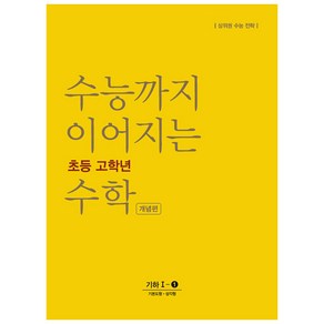 수능까지 이어지는 초등 고학년 수학 개념편 기하 1-1(2024):상위권 수능 전략