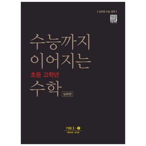 수능까지 이어지는 초등 고학년 수학 심화편 기하 1-1