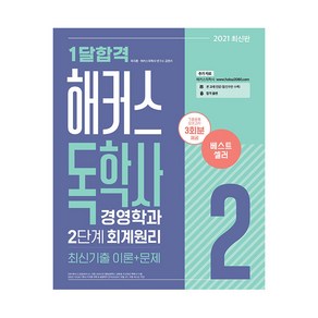 2021 1달합격 해커스독학사 경영학과 2단계 회계원리 최신기출 이론+문제, 해커스