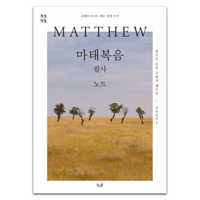 MATTHEW 마태복음 필사 노트