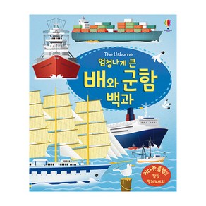 The Usborne엄청나게 큰 배와 군함 백과(플랩북):