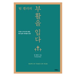 팀 켈러의부활을 입다:인생 단 하나의 희망 하나님의 위대한 반전