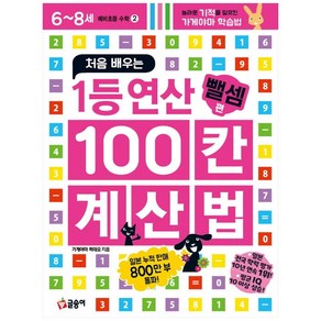 처음 배우는 1등 연산 100칸 계산법 : 뺄셈 편, 글송이, 초등1학년