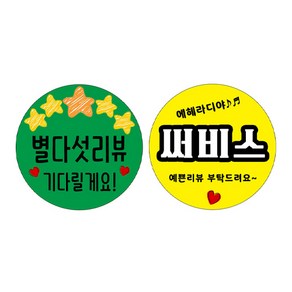 리뷰 + 서비스 스티커