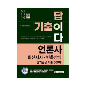 2021 기출이 답이다 언론사 최신시사·빈출상식 단기완성 기출 500제, 시대고시기획