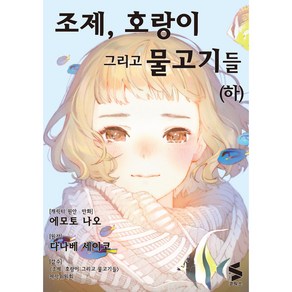 조제 호랑이 그리고 물고기들(하)