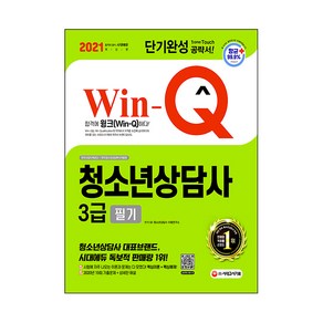 Win-Q청소년상담사 3급 필기(2021):단기완성 공략서