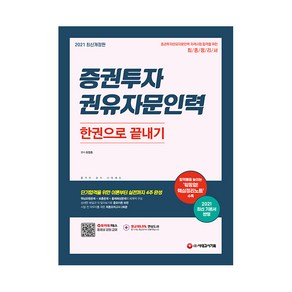 2021 증권투자 권유자문인력 한권으로 끝내기, 시대고시기획