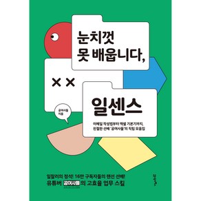 눈치껏 못 배웁니다 일센스:이메일 작성법부터 엑셀 기본기까지 친절한 선배 공여사들의 직팁 모음집